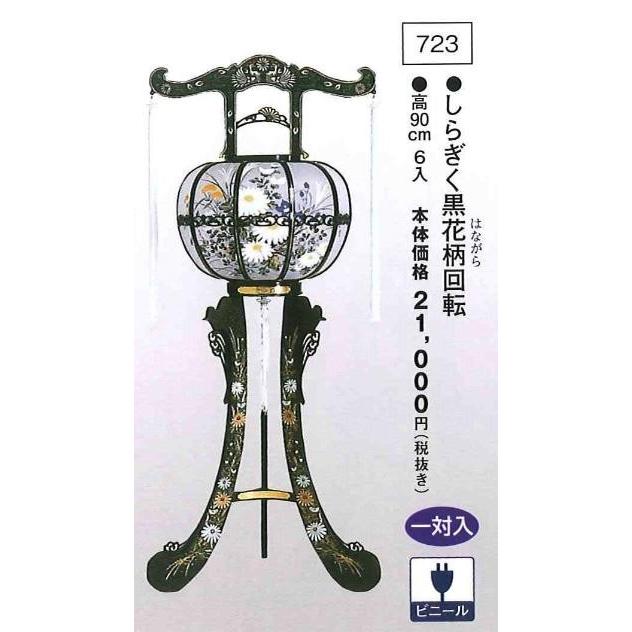 しらぎく黒花柄回転 （高90cm） 一対入  送料無料