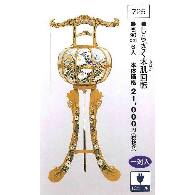 しらぎく木肌回転 （高90cm） 一対入  送料無料