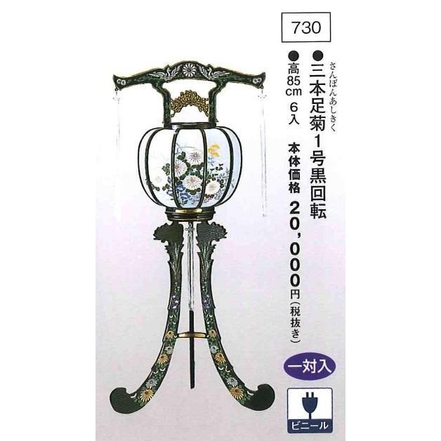 三本足菊 1号黒回転 （高85cm） 一対入  送料無料