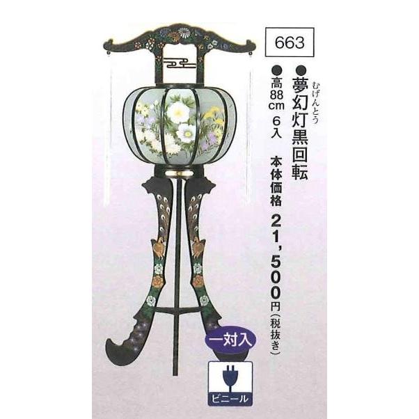 夢幻灯黒回転 （高88cm） 一対入  送料無料