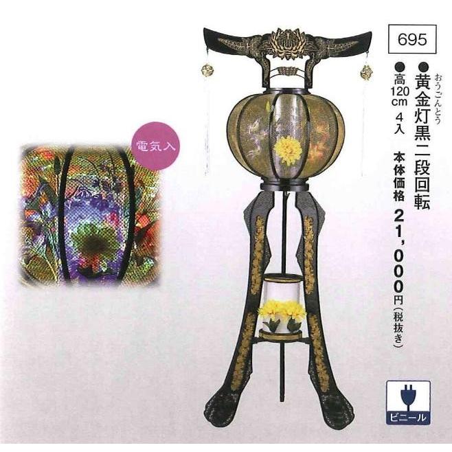 黄金灯 黒二段回転 （高120cm） 送料無料