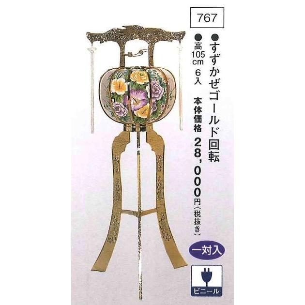 すずかぜゴールド回転 （高105cm） 一対入  送料無料