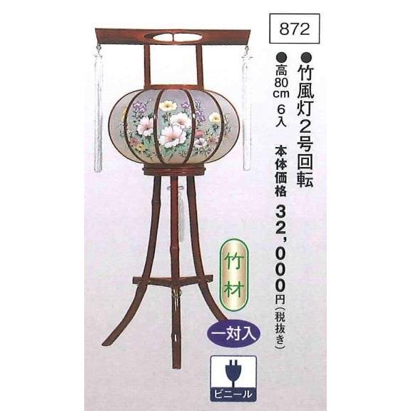 竹風灯 2号回転 （高80cm） 一対入  送料無料