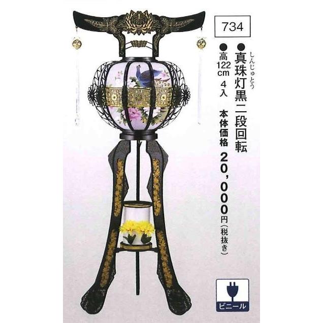 真珠灯 黒二段回転 （高122cm） 送料無料
