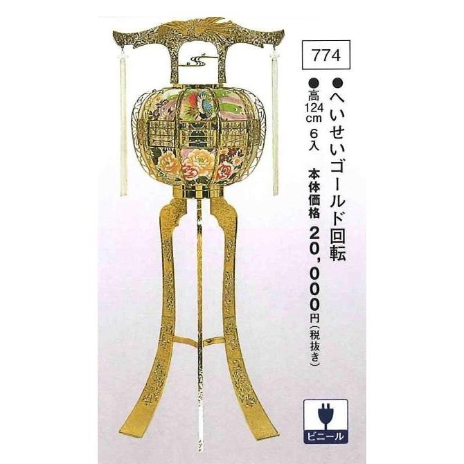 へいせい ゴールド回転 （高124cm） 送料無料