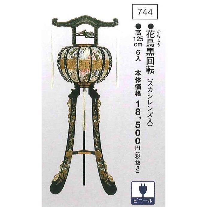 花鳥黒回転 （高125cm） 送料無料