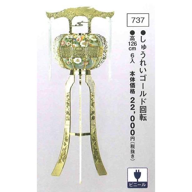 しゅうれい ゴールド回転 （高126cm） 送料無料