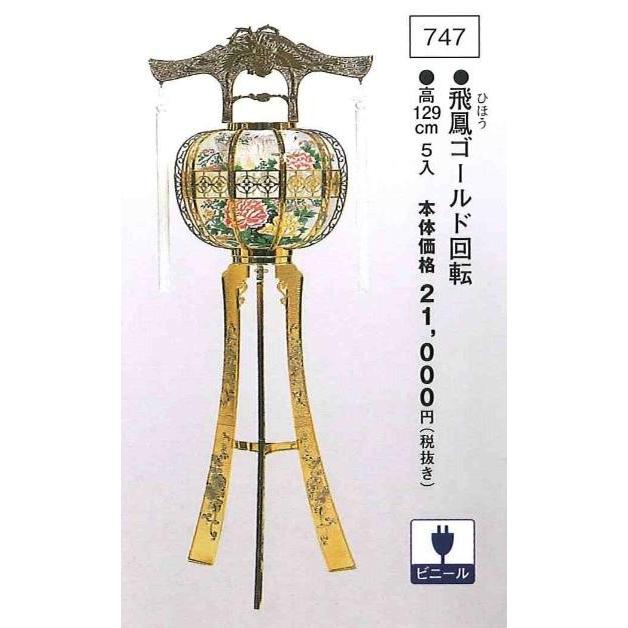 飛鳳 ゴールド回転 （高129cm） 送料無料