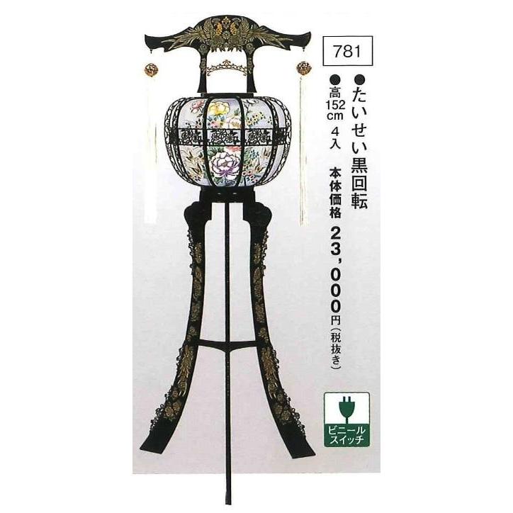 たいせい 黒回転 （高152cm） 送料無料