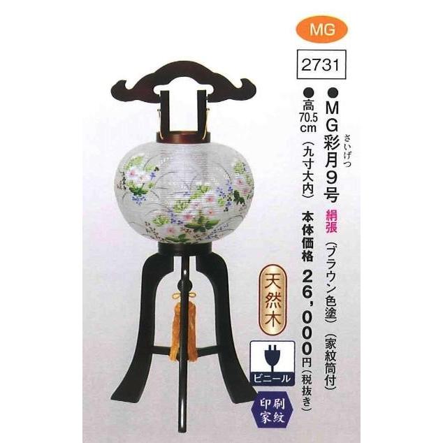 MG彩月 9号（ブラウン色塗）（家紋筒付）（高70.5cm） 送料無料