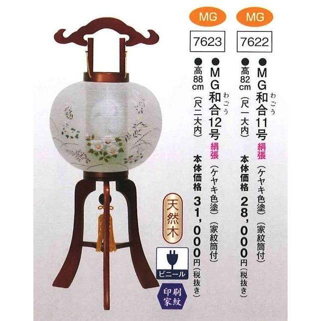 MG和合 12号（ケヤキ色塗）（家紋筒付）（高88cm） 送料無料