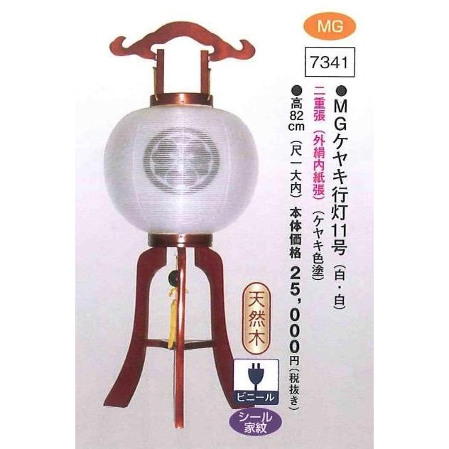 超可爱の 紋入専用 MGケヤキ行灯 11号(白・白)(高82cm) 送料無料 仏壇 超可爱の 紋入専用 MGケヤキ行灯 11号(白・白)(高82cm) 送料無料 仏壇
