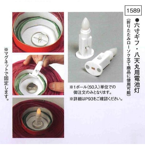 祭り提灯 小物提灯用 六寸ギフ・八天丸用電池灯（50ヶ入）（高5cm 