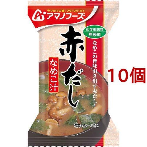 最大98 オフ アマノフーズ 無添加 赤だし なめこ汁 8g 1食入 10コセット 味噌汁