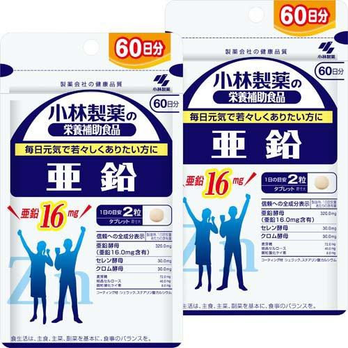 亜鉛 約60日分 毎日元気でありたい方に ( 120粒入り×2セット )/ 小林