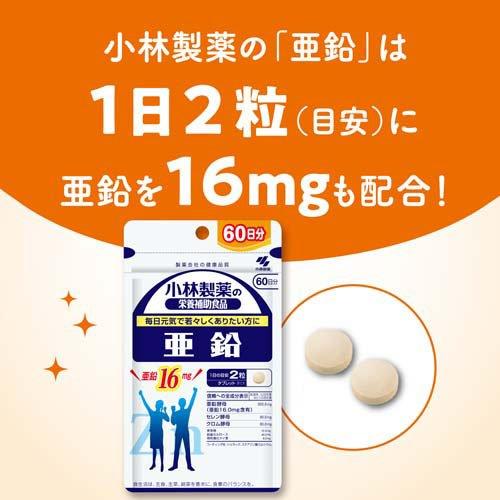 亜鉛 約60日分 毎日元気でありたい方に ( 120粒入り×2セット )/ 小林 