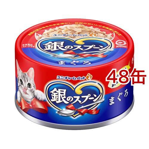 福銀のスプーン缶 まぐろ 70g×48缶2ケースセット 銀のスプーン 缶 まぐろ ( 70g*48缶セット )/ キャットフード ) : 爽快