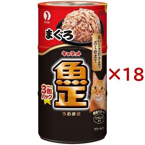 キャネット 魚正 まぐろ ( 3缶入×18セット(1缶160g) )/ キャットフード