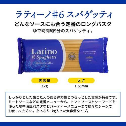 ラティーノ No.6 スパゲッティ1kg 太さ 1.65mm (標準) デュラム小麦100