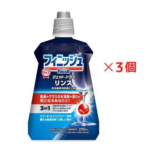 フィニッシュ リンス 食洗機 乾燥仕上剤 ( 250ml×3コセット )/ : 爽快