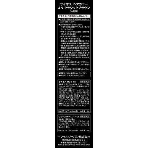 サイオス ヘアカラー クリーム 4N クラシックブラウン ( 1セット*3