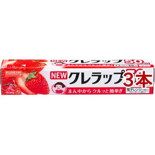 クレラップ 50m ミニ 22cm幅　35本 NEWクレラップ ミニ 22cm*50m ( 1コ入*3コセット )/ ニュークレラップ