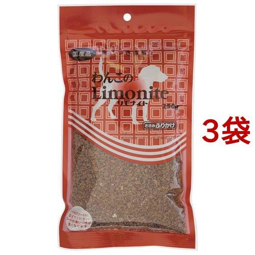 わんこのリモナイト ふりかけ ( 250g*3コセット )/ リモナイト : 爽快