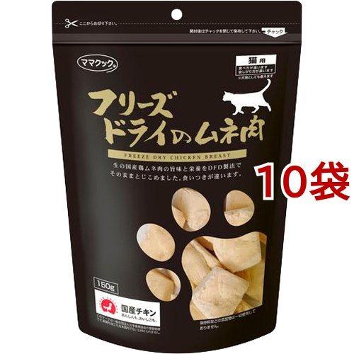 ママクック フリーズドライのムネ肉 猫用 ( 150g*10コセット )/ ママクック ( キャットフード )