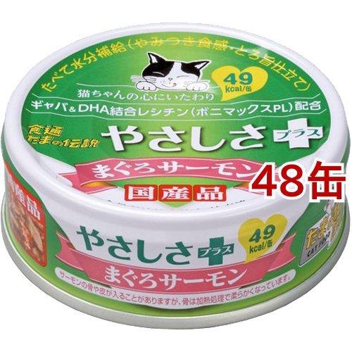 食通たまの伝説 やさしさプラス まぐろサーモン 70g 48コセット たまの伝説 キャットフード 20397 爽快ドラッグ 通販 Yahoo ショッピング