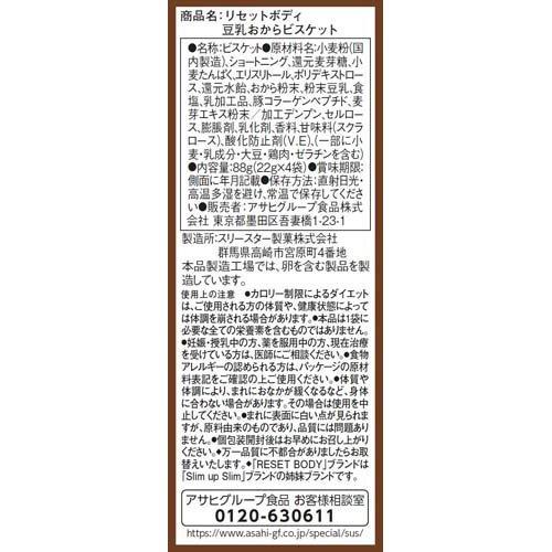 リセットボディ 豆乳おからビスケット ( 22g*4袋入*4コセット
