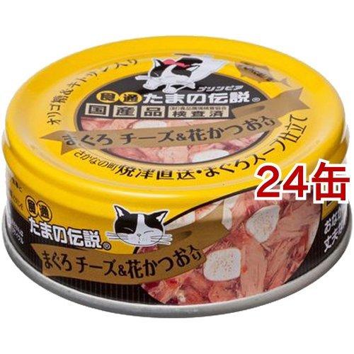 プリンピア 食通たまの伝説 まぐろ チーズ 花かつお 80g 24コセット たまの伝説 キャットフード 840 爽快ドラッグ 通販 Yahoo ショッピング