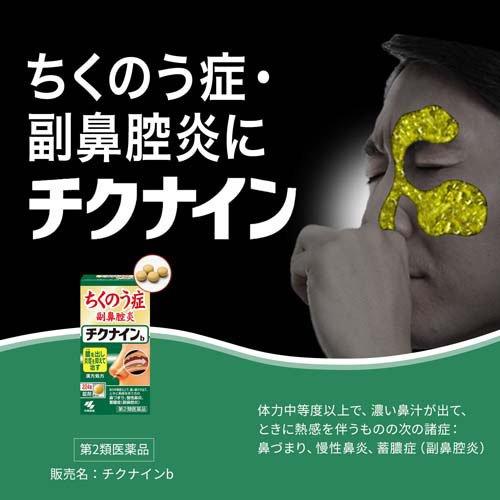 (第2類医薬品)チクナインb ( 224錠*3コセット )/ チクナインの画像