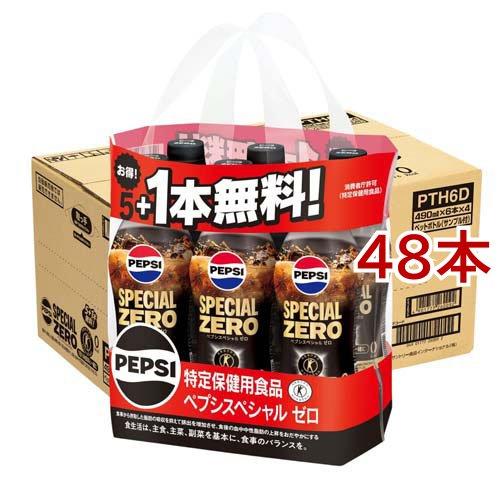 特定保健用食品 ペプシスペシャルゼロ 5本+1本付き ( 490ml*48本入