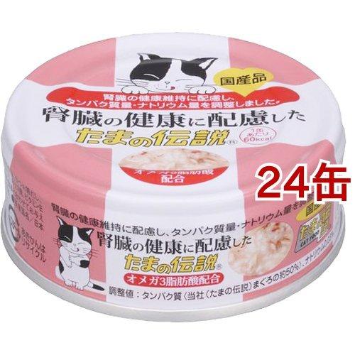 腎臓の健康に配慮した たまの伝説 ( 70g*24コセット )/ キャットフード