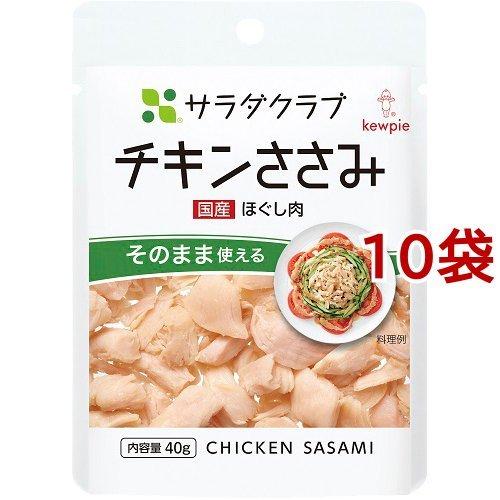キユーピー サラダクラブ チキンささみ ほぐし肉 ( 40g*10コ )/ サラダ