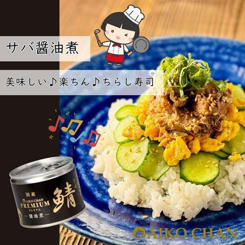 大人気あいこちゃんサバ缶♡鯖醤油煮１９０g２４缶 楽天市場】あいこちゃん プレミアム鯖 醤油煮(190g*24缶セット