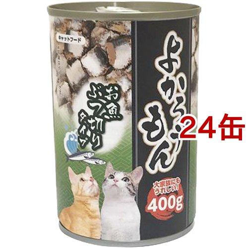 よかろうもん お魚ぶつ切り ( 400g*24コセット ) キャットフード
