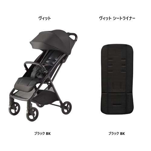 アップリカ ヴィット ブラック+シートライナー ブラック ( 1セット
