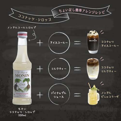 MONIN(モナン) ココナッツ・シロップ ( 250ml )/ モナン｜soukai｜03