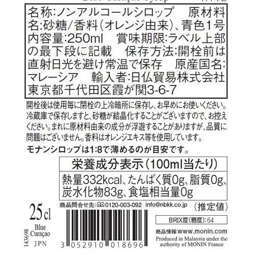 MONIN(モナン) ブルーキュラソウ・シロップ ( 250ml )/ モナン : 爽快