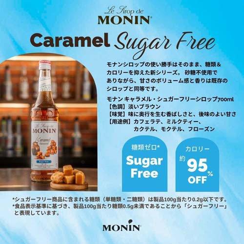 MONIN(モナン) キャラメル シュガーフリー シロップ ( 700ml )/ モナン