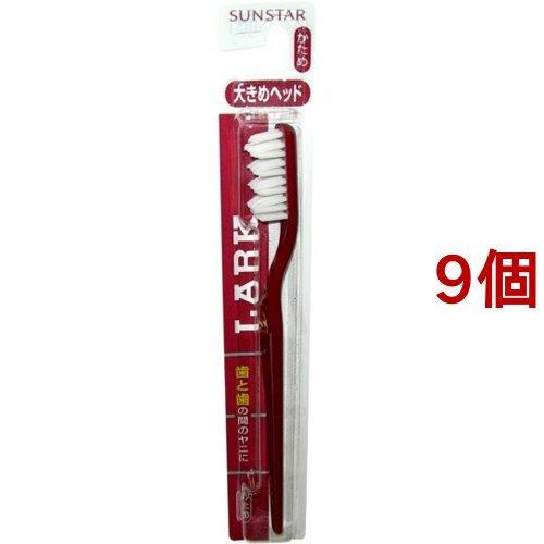 サンスター ラーク ハブラシ 大きめヘッド かため ( 1本入*9コセット