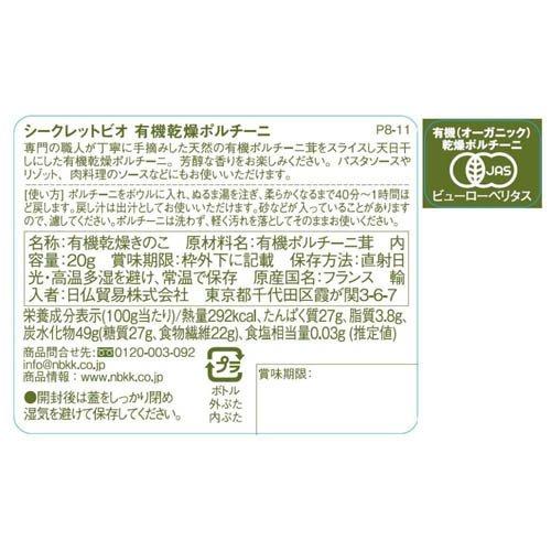 シークレットビオ 有機乾燥ポルチーニ ( 20g ) : 爽快ドラッグ - 通販