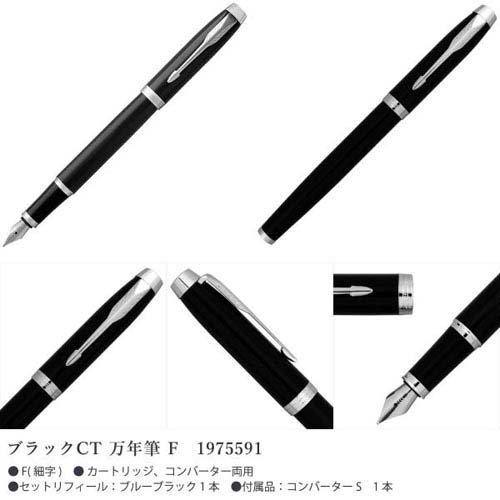 パーカー IM 万年筆 F ブラックCT 1975591 ( 1本 ) : 爽快ドラッグ