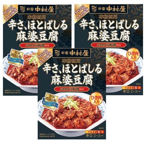 新宿中村屋 本格四川 辛さ、ほとばしる麻婆豆腐 ( 155g*3 新宿中村屋 本格四川 辛さ、ほとばしる麻婆豆腐 ( 155g*3