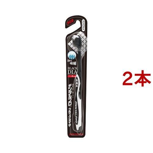 デンタルプロ ブラックダイヤ 超極細毛コンパクト かため ( 1本入*2