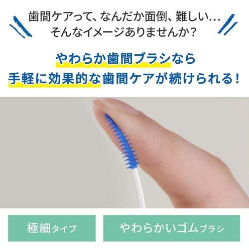 やわらか歯間ブラシ 極細タイプ SSS〜Sサイズ 歯ぐきにやさしいゴム