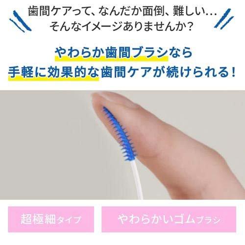 やわらか歯間ブラシ 超極細タイプ SSSS〜SSサイズ 歯ぐきにやさしい