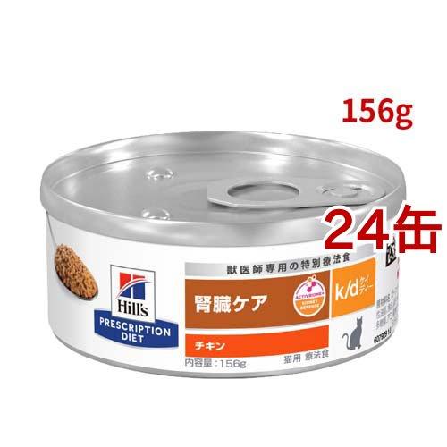 k/d 缶詰 チキン 腎臓ケア 猫用 特別療法食 キャットフード ウェット