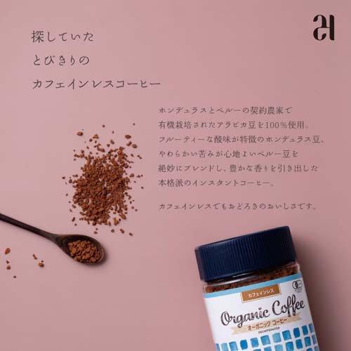 オーガニック インスタントコーヒー カフェインレス ( 100g ) : 爽快